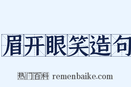 眉开眼笑造句是什么意思的图片